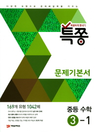 특쫑 중학 수학 3-1 문제기본서(2017)